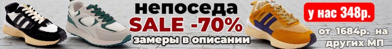 578.Непоседа-обувь для всей семьи. Чистим склад. Скидки 70 % до 19.09. Кроссовки от 228р.