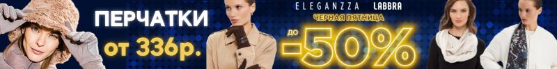 698.ELEGANZZA. Черная пятница продлена! Мужские и женские перчатки от 336 руб.