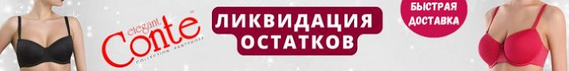 702.Conte, Lormar и др. Хиты белорусского белья от 65А до 115Е. Ликвидация остатков!
