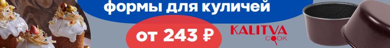 557.Калитва и другие. Праздник должен продолжаться! Формы для куличей от 243р.