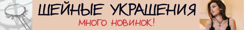 379.Queen FAIR - стильные украшения! ЦЕПИ, КОЛЬЕ, ЧОКЕРЫ! Много новинок!