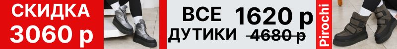 390.Pirochi. Все дутики по 1620 р вместо 4680 р! Скидка на каждую пару более 3000 р!