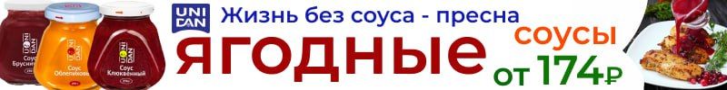 19.Gastro Friends. Ягодные соусы Uni dan для мяса и для десертов. Хит Брусничный за 196 руб!