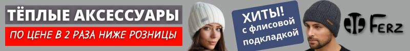 305.Ferz. Тёплые шапки для всей семьи. Хит — шапки с флисовой подкладкой. Ваша выгода 45%!