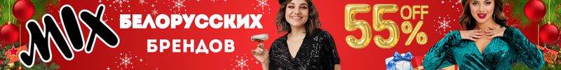 454.Микс брендов БЕЛАРУСИ-Скидки до 55%. Праздничные наряды: Стильно, ярко и благородно.