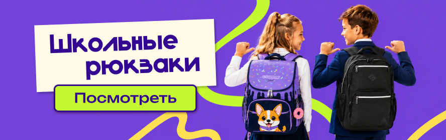Школьные рюкзаки PC-New