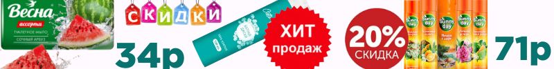 515.ВЕСНА хозяюшкам! Хит -диски! Освежители 71 р! Мыло арбуз -34 р. Ловим скидки!