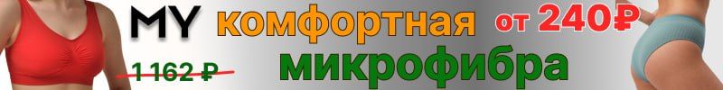 393.Mirey - белье из микрофибры со скидкой! Хит - бесшовные велосипедки за 240 руб. до 11.12!