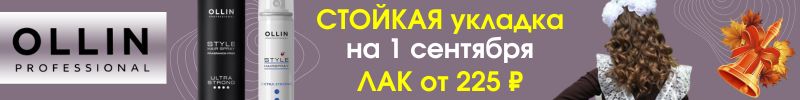 448.OLLIN салонный уход. Лак для волос - для стойких укладок от 225 ₽! Успеем до 1 сентября!