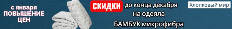 378.Хлопковый мир из Чебоксар. До конца декабря АКЦИЯ на одеяла бамбук + скоро повышение цен