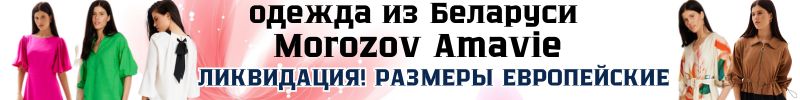 278.AMAVIE MOROZOV. Стильная Беларусь! СКИДКА на хитовое платье-трансформер! Цена – 1703 руб.