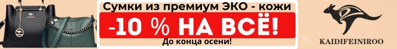 34.KAIDIFEINIROO - Сумки из премиум эко-кожи.  До конца осени - 10%! Новинки! Предзаказ!