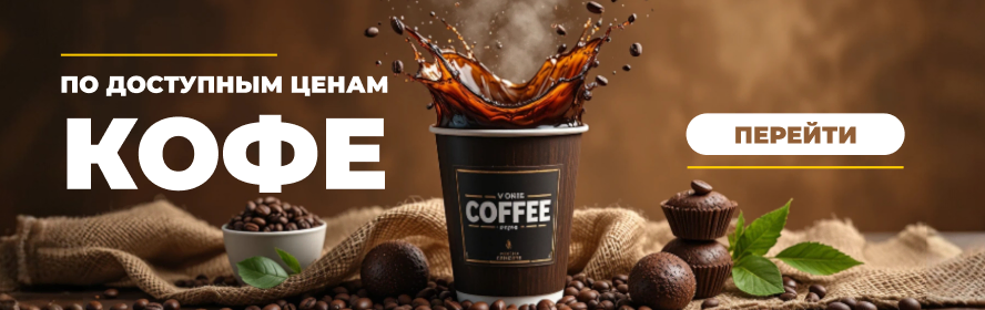 коффе3