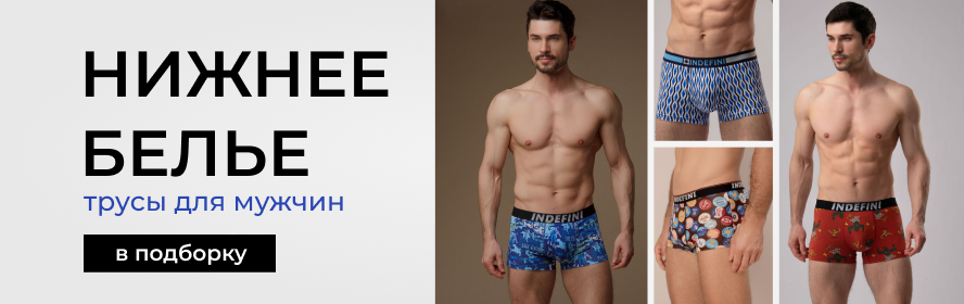 трусы муж3
