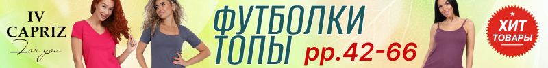 392.IV-CAPRIZ. Футболки, топы, шорты - все для хорошего лета!