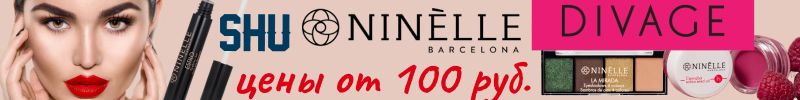 681.Парфюмерия. Новая распродажа косметики NINELLE, SHU и DIVAGE, цены от 100 руб. Успейте!