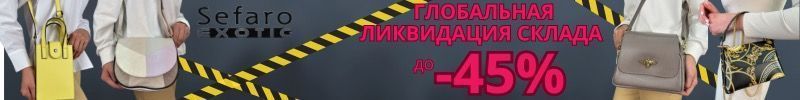 762.SEFARO распродает склад! БУМ на сумки из Турции, цены от 1317р. Успейте купить!