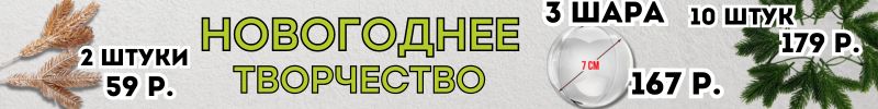 596.ДОСТУПНОЕ ХОББИ от Сима-ленд. ДЕКОР и ЗАГОТОВКИ для новогодних поделок! 1000 идей от 54р.!
