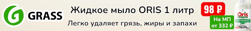 684.Grass. Новинки жидкое мыло ORIS - 1 литр за 98 руб, а на МП от 332 руб!