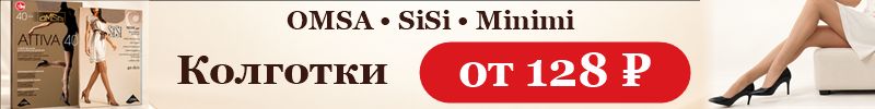 1155.OMSA • SiSi • Minimi — БОЛЬШИЕ СКИДКИ! Колготки от 128 ₽ — запасайтесь любимыми моделями