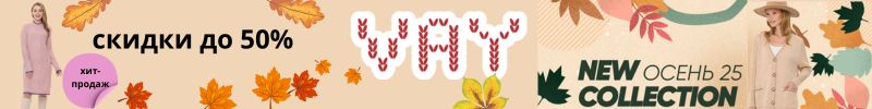 435.Vay - скидки до 60% на выделенный ассортимент. Платье-хит всего 828 р