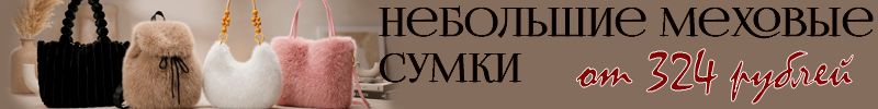 606.Сумки от Ferro. Небольшие меховые сумочки от 324 руб.