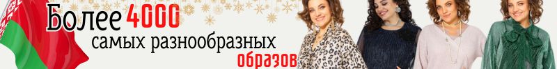 480.В Модной лавке белорусских брендов Новинки:Трикотажные Костюмы. И 4000 позиций со скидками