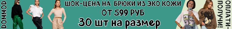 209.DommoD. Самая молодежная закупка. Шок-цена на брюки из эко кожи за 599 руб. 30шт на размер