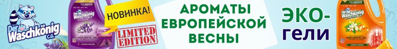 306.Der Waschkonig - ЭКО-стирка. Три НОВЫХ аромата LIMITED EDITION с европейским шармом!