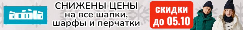 970.ACOOLA. Не успели утеплиться? Мы продлили акцию на шапки, перчатки и шарфы до 05.10!