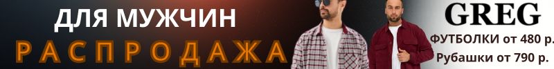 586.ВСЁ для МУЖЧИН от GREG.  Выбор успешных мужчин. До 62 размера!