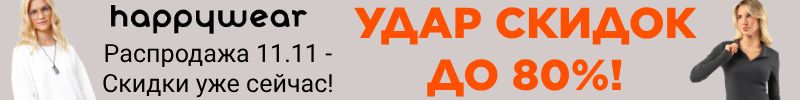 334.Happywear. Скоро Распродажа года 11.11- Но Скидки до 80% уже сейчас!