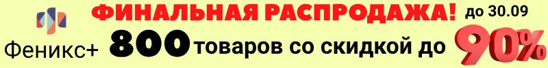 377.Феникс+. Более 6000 канцтоваров! Финальная  распродажа до 25.09! Скидки до 90%!