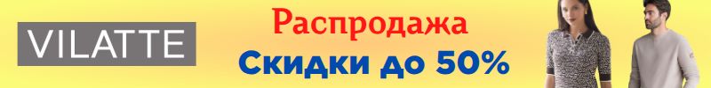 796.VILATTE: Большая праздничная распродажа. Скидки до 50%. Только до 12 января.