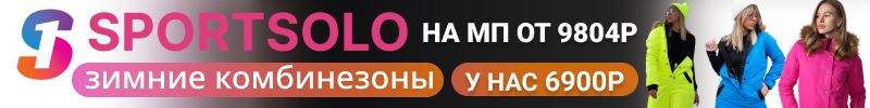 388.Sportsolo: Спортивная одежда.  Яркие зимние комбинезоны за 6900Р вместо 9804Р на МП