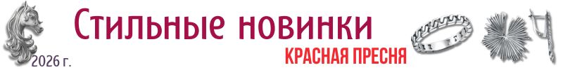 547.Красная Пресня. Современные новинки! Одна модель в разных металлах