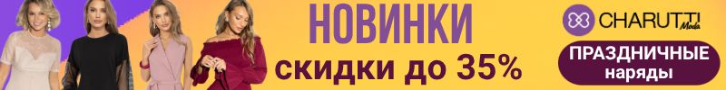 656.CHARUTTI. Праздничная коллекция с акцентами! Скидки до 35%. НОВИНКИ!