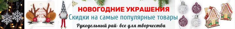 437.Рукодельный рай - все для творчества. Акция на новогодний ассортимент