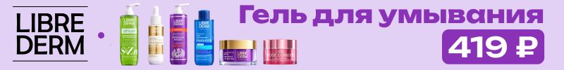 150.Librederm - международный бренд, лидер в очищении и антивозрастном уходе!