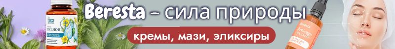8.Beresta. Сила природы. Ваша красота и здоровье. Кремы, мази, эликсиры.