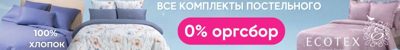 490.Ecotex. Получим к Новому году! Комплекты постельного белья по цене опта - без комиссии!