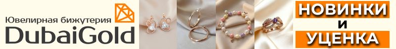 489.DubaiGold: ювелирная бижутерия❤️Долгожданное поступление НОВИНОК-серьги, кулоны, браслеты!