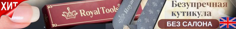 224.Royal Tools -  приводим в порядок пяточки после лета! Идеальный маникюр всегда!