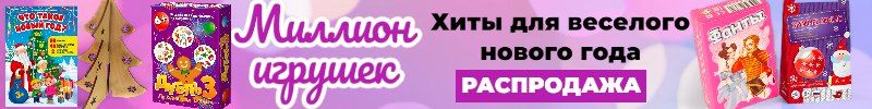 564.Миллион игрушек. Настольные игры для всех. Новогодние украшения и подарки. Распродажа
