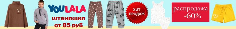 425.ТМ Youlala (Юлла). Только 1 выкуп -долой копейки! Самая низкая цена на всё!