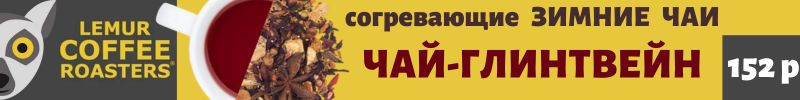 657.Lemur Coffee. Самые зимние согревающие ЧАИ - глинтвейн, вишневый пунш, наглый мандарин!