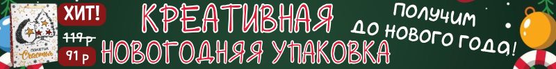 264.Упаковка Сима-Ленд для новогодних подарков! Скидок ещё больше! Получение ДО НОВОГО ГОДА!