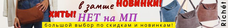 645.RICHET. Сумочки из НАТУРАЛЬНОЙ замши только у нас!НЕТ на МП! Выгода до 40% -все разбирают!