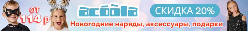 976.ACOOLA. Новая коллекция новогодних аксессуаров и нарядов со скидкой 20% от 114 руб!