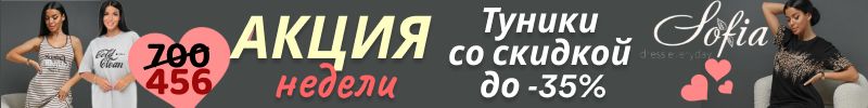 373.Sofia. Акция недели! Скидки до -35% на туники и сорочки. Цены от 240 руб. Размеры до 62